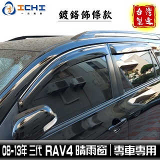 rav4晴雨窗 08-12年 三代【鍍鉻款】/適用於 rav4 晴雨窗 rav4晴雨窗 toyota晴雨窗 豐田晴雨窗