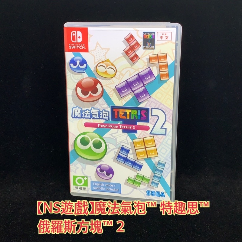 二手【NS遊戲】魔法氣泡™ 特趣思™ 俄羅斯方塊™ 2 (Puyo Puyo Tetris 2)