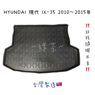 ～綠茶～HYUNDAI現代 IX-35 防水託盤 IX35 KONA VENUE 行李箱 後車箱 後廂墊 行李墊3D立體