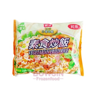 義美E家小館 素食炒飯(袋裝) 270g*12袋 微波炒飯/ 即食炒飯/ 冷凍炒飯/ 微波炒飯/ 冷凍素食炒飯/ 寶欣
