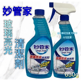 現貨 可刷卡 蝦皮代開發票［523521］妙管家 玻璃亮光清潔劑 650g