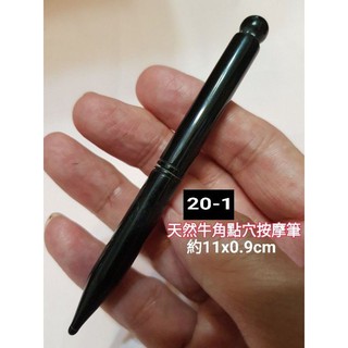 下殺↘佳樺🇹🇼天然黑牛角點穴按摩筆牛角V臉按摩器 刮痧板 正品有發票 小臉刮痧器按摩板刮痧棒 臉部 撥筋棒 小臉按摩刮板