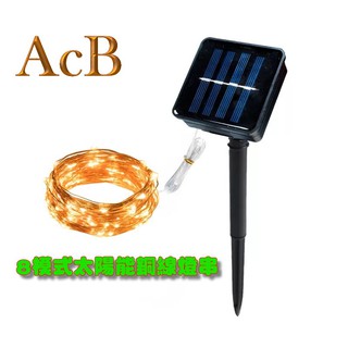 ［ACB照明] 8模式 LED 太陽能燈串 SOLAR 防水戶外燈串 10米/20米 庭院燈 戶外燈具