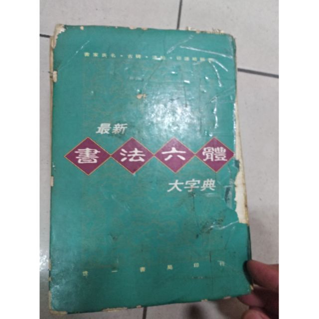 書法六體大字典的價格推薦- 2026年3月| 比價比個夠BigGo