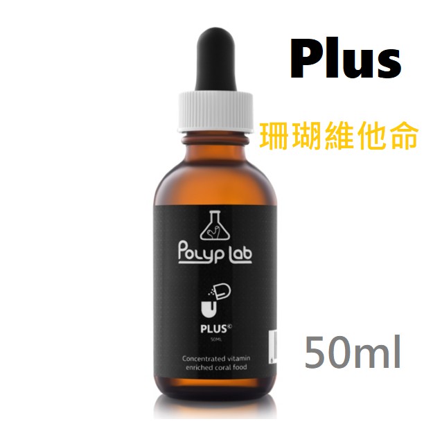 [HAPPY水族]現貨免運 加拿大 Polyp Lab Plus 珊瑚維他命 50ml