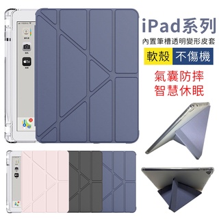 iPad Pro/Air/4/5 變型平板 多角度支架 智能休眠 透明軟殼 帶筆槽 透明背版 平板保護殼 保護套