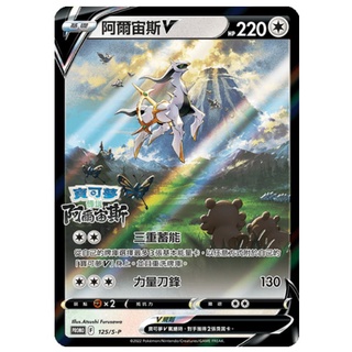 Pokemon 寶可夢集換式卡牌 PTCG 寶可夢傳說 阿爾宙斯 預約特典 阿爾宙斯V 【臺中星光電玩】