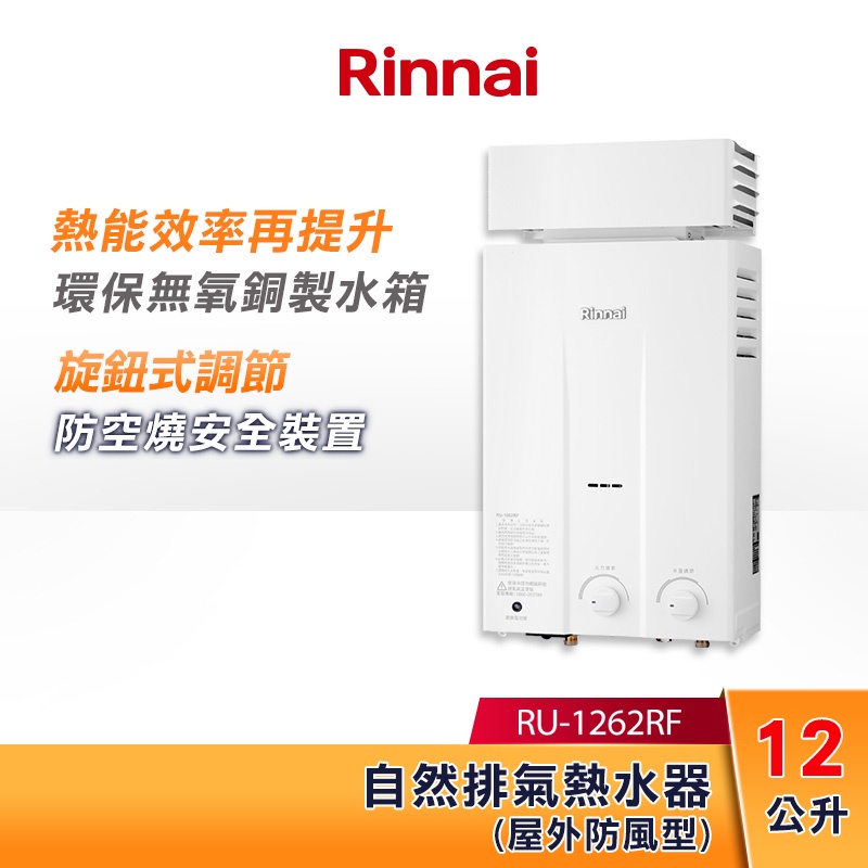 Rinnai 林內 12L 自然排氣熱水器(屋外抗風型) RU-1262RF 旋鈕式調節