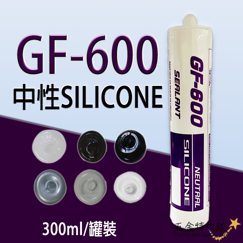 【矽利康】GF-600 中性矽利康 300ml 矽力康Silicone 中性SILICON 防水膠 玻璃膠 300足量填