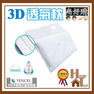 3D透氣枕 枕頭 採用天絲外枕套 涼感透氣舒適 附發票【尚好購】
