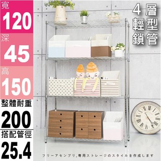 收納 置物架 鐵架 輕型鎖管 電鍍鉻 四層架 120x45x150公分 【鐵架收納館 | 免運】