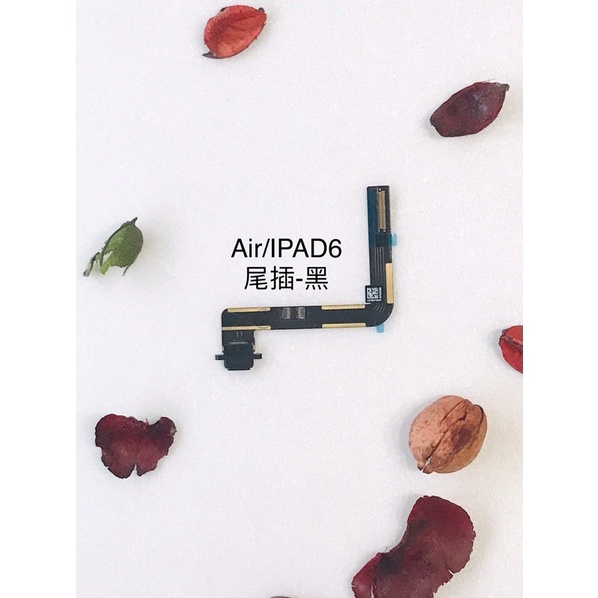 全新台灣現貨 快速出貨 iPad Air(iPad6)-尾插排線（黑/白）***需焊接