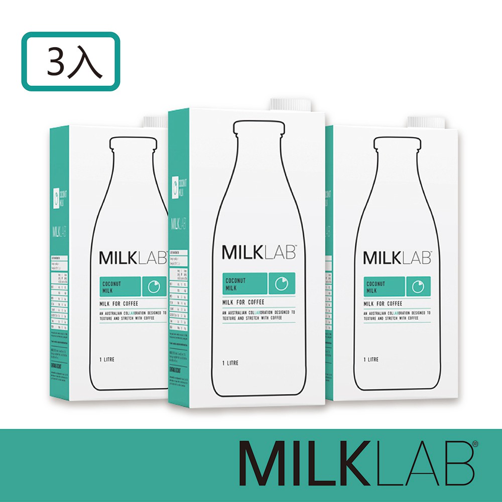 【MILKLAB】 澳洲嚴選椰奶 (無乳糖) (1000mlx3瓶)