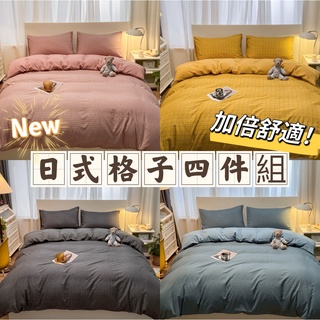 無印風四件組 自然水洗棉 水洗無印風 床單 床包 格子四件套 親膚裸睡 被套 四件組 枕頭套 床罩 床包