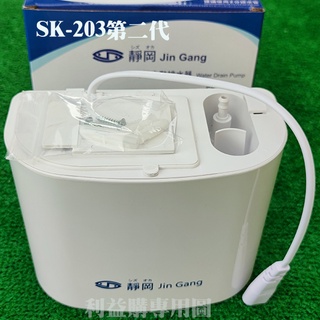 排水器 電源110V 電動及虹吸排水器 靜岡 SK203第二代冷氣排水器 揚升5-6米 利易購/利益購批售