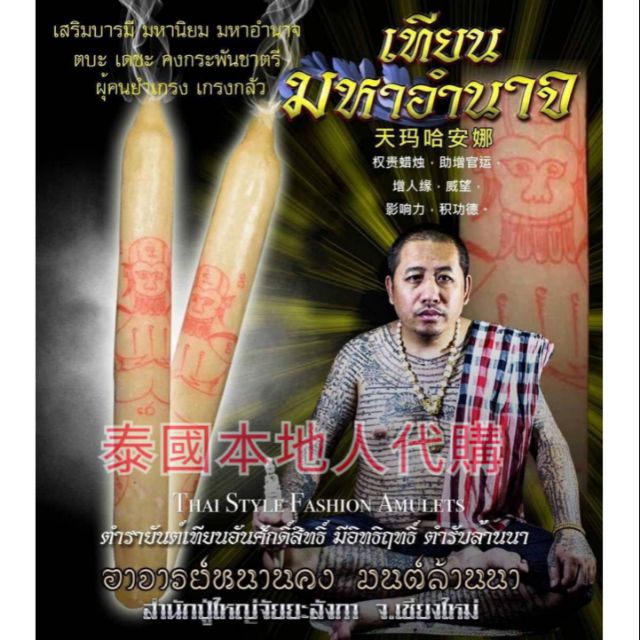 【🇹🇭泰國翻譯】阿贊空薩 提升權力 官運 威望 馬哈安納蠟燭 師傅代燒