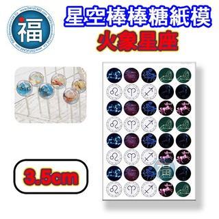 星空棒棒糖【火象星座】紙模 3.5cm 水晶棒棒糖 星球棒棒糖 參考可食用紙模 威化紙 糯米紙 星座 圖案棒棒糖 DIY