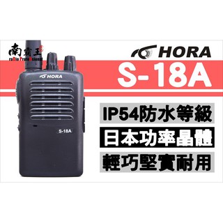 └南霸王┐HORA S-18A FRS 對講機 SFE S820 S820K S680 S510