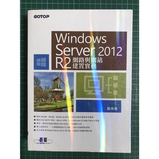 【雷根】Windows Server 2012 R2網路與網站建置實務#超取360免運#8.5成新#HA62#書側有汙痕
