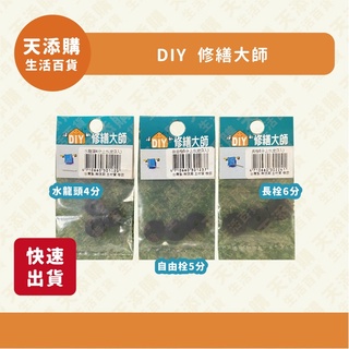 ❗️天添購❗️現貨❗️快速出貨❗️ DIY 修繕大師 DIY 水料 水龍頭4分止水皮/自由栓5分止水皮/長栓6分止水皮