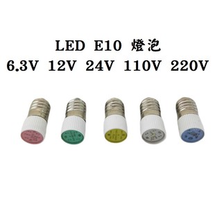 E10 LED 燈泡 6.3V 12V 24V 110V 220V 紅綠黃白藍 按鈕燈泡 工控燈泡 螺牙燈泡