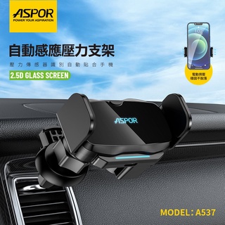 【車用支架】 ASPOR ★ 自動 感應 壓力 支架 ★