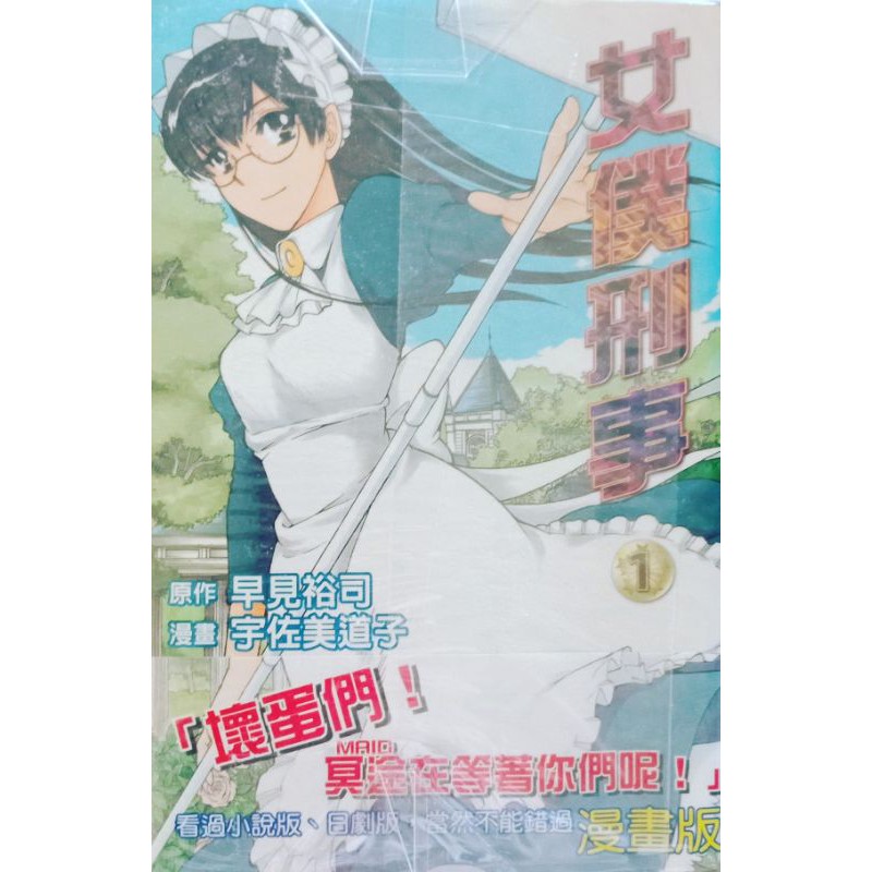 女僕刑事1 3 完結早見裕司宇佐美道子 蝦皮購物
