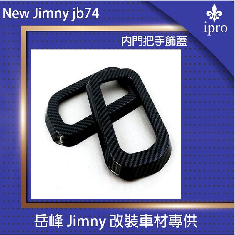 【吉米秝改裝】New jimny JB74 內把手飾蓋 碳纖維 內把手蓋
