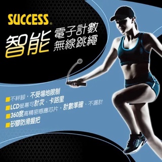 🏠參代文具家✏️SUCCESS成功S4610智慧電子計數無線跳繩