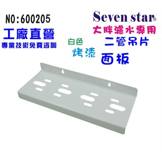 二管大胖鐵架濾殼壁掛吊板組  淨水器 水塔過濾器 水族館 貨號 600205 Seven star淨水網