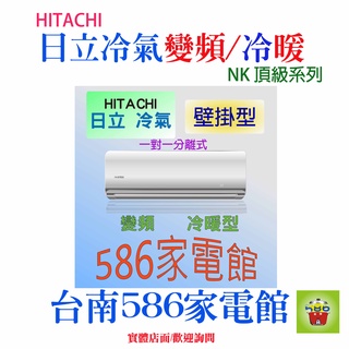 可退稅+補助 約8-9坪《臺南586家電館》 日立冷氣變頻冷暖【RAS-50NJK+RAC-50NK1】頂級系列
