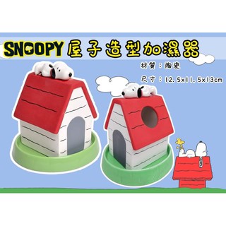 F1 加濕器 屋子 造型 保濕 SNOOPY 加濕 防止乾燥 禮物 陶瓷 史努比 狗屋造型 【福德生活百貨】