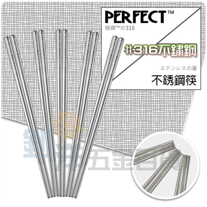 [附發票] 理想PERFECT 極緻316不銹鋼筷 23cm不鏽鋼筷 筷子 台灣製 SGS合格