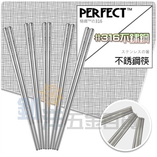 附發票] 理想PERFECT 極緻316 不銹鋼筷 23cm不鏽鋼筷 筷子 臺灣製 SGS合格 不鏽鋼餐具 筷 餐具