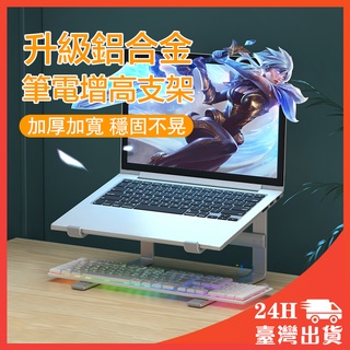 🔥新升級 筆電增高支架 鋁合金 加厚加寬 升降墊高 筆電支架 桌面支架 電腦架 散熱支架 mac支架 筆電架 電腦增高架