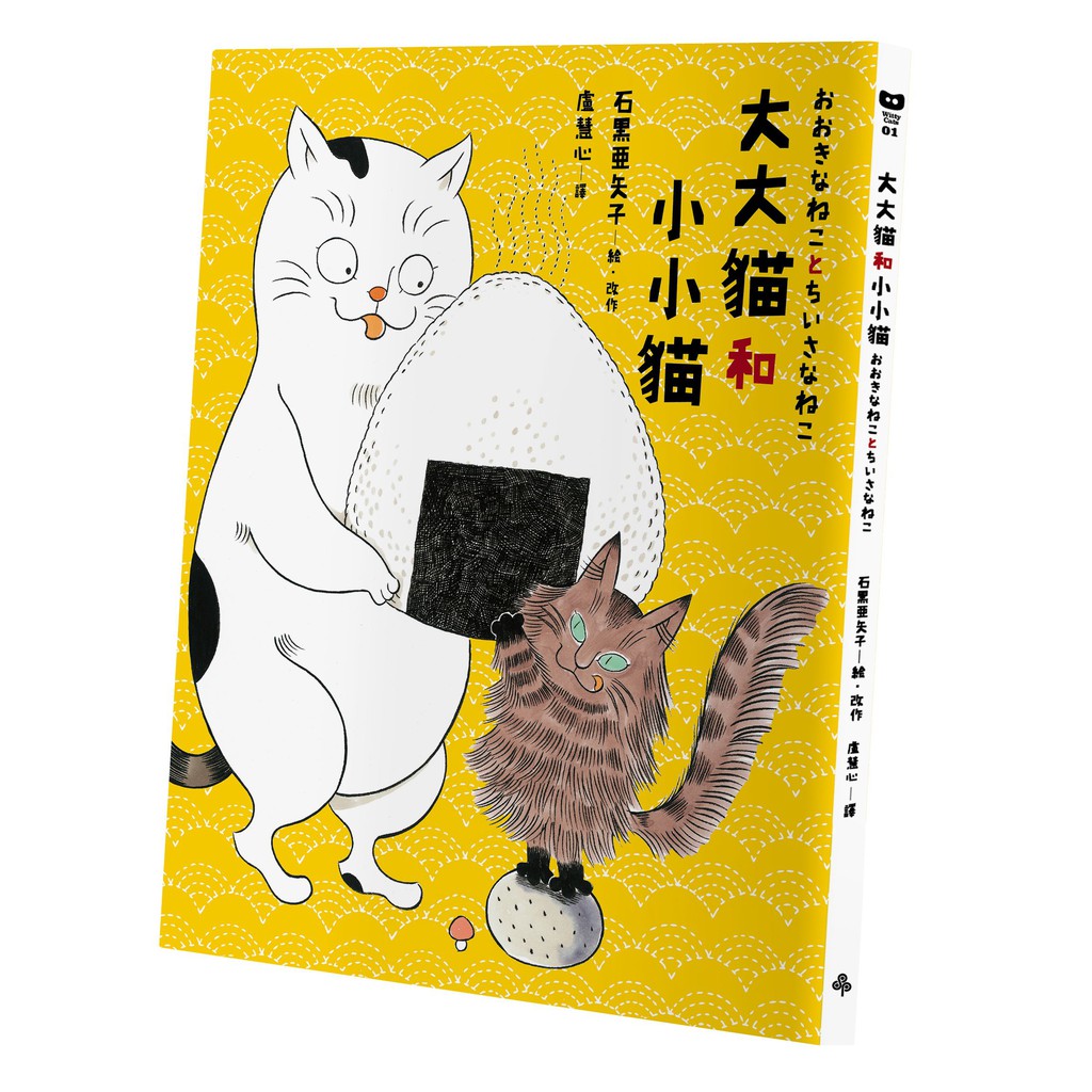 大大貓和小小貓 硬殼精裝典藏版 首刷附贈 大大貓和小小貓 限量寬版可愛紙膠帶 時報嚴選79折 蝦皮購物