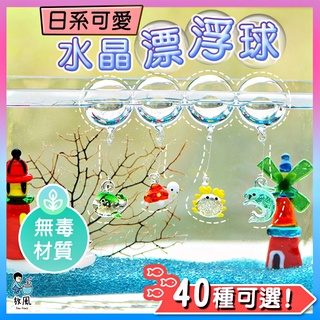 可愛新登場 |臺灣出貨【日系可愛水晶漂浮球】魚缸造景 水族造景 玻璃氣泡系列 水族擺飾裝飾 水族箱擺件 玻璃飾品 微景觀