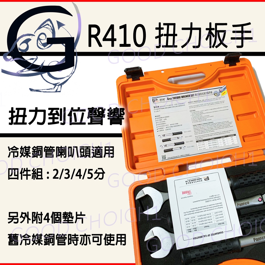 附發票🌞 百利世 R410扭力板手 附墊片 喇叭頭 冷媒 R410A用 開口板手 固定式 扭力扳手組 配管 安裝 扭力