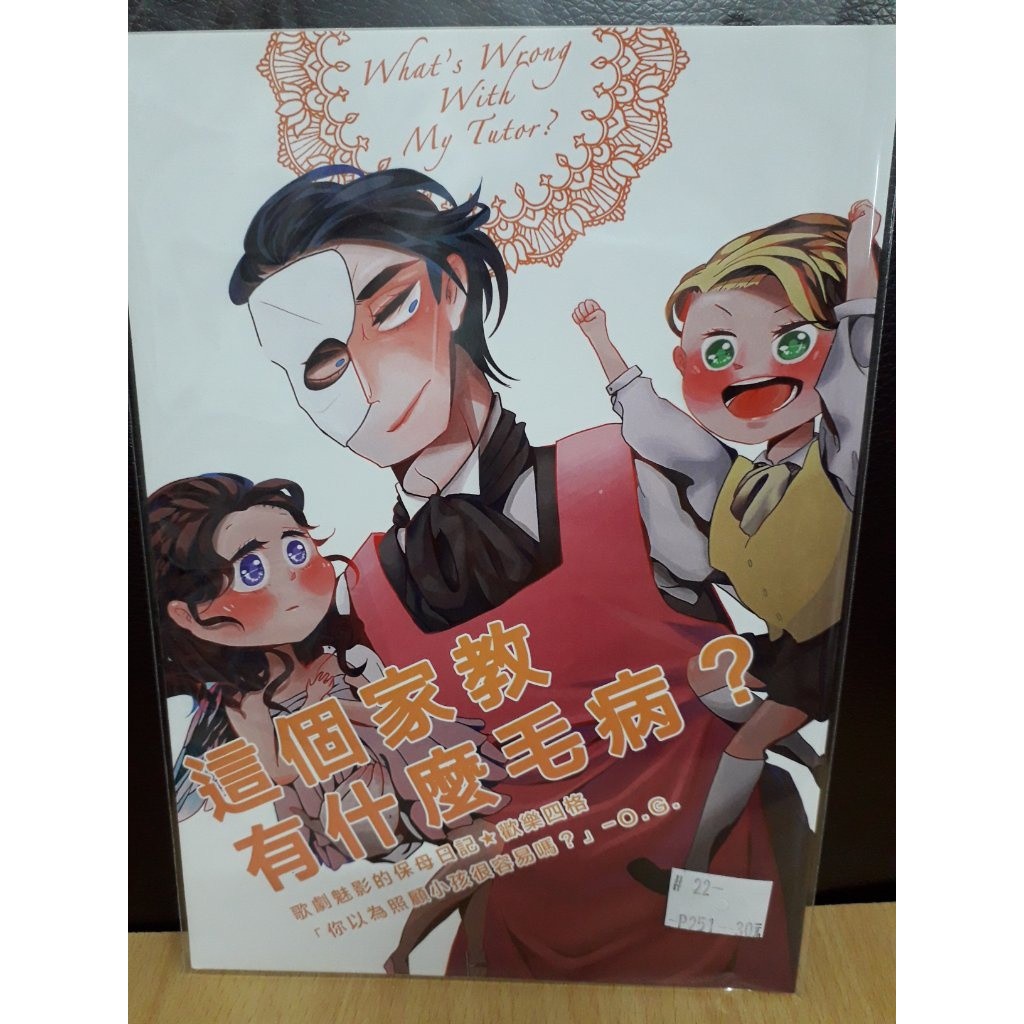 Yaoi會社寄賣 二手 歌劇魅影 全員 P子 這個家教有什麼毛病 同人誌 22 蝦皮購物