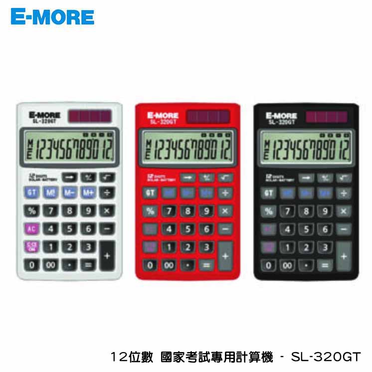 【免運】【E-MORE】國家考試專用計算機 商用型(第一類) SL-320GT 8位數 三色