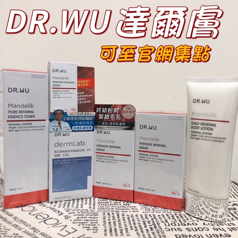 可刷卡DR.WU達爾膚杏仁酸煥膚精華18%2%神經醯胺保濕精華/身體乳/玻尿酸化妝水/5/15/30ml/潤透光淡斑精華