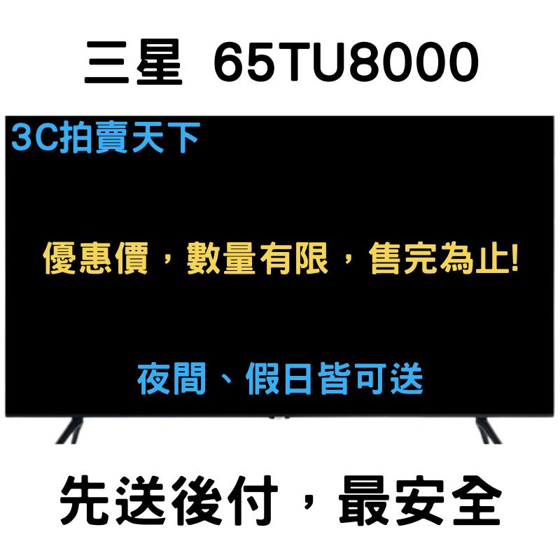 3C拍賣天下 三星 SAMSUNG 65吋 UA65TU8000WXZW 4K UHD 連網 液晶 電視 北北基可當日送