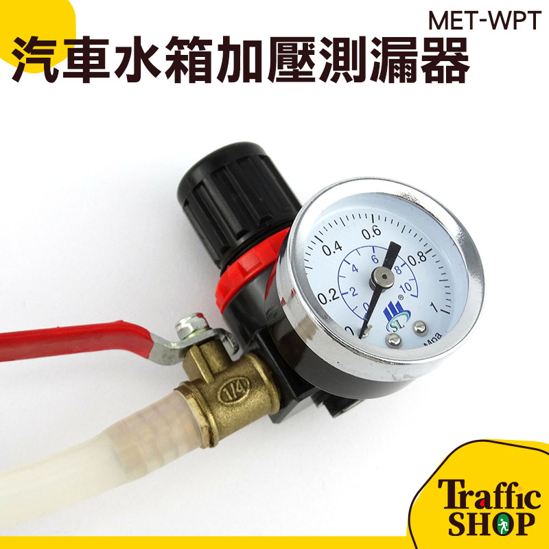 水箱測漏器 水箱壓力測試 汽車水箱檢測工具 MET-WPT 水箱加壓測漏器 測漏器 加壓測漏器