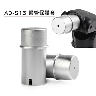 神牛 AD-S15 燈管保護套 燈管套 燈管 保護 AD360II AD200