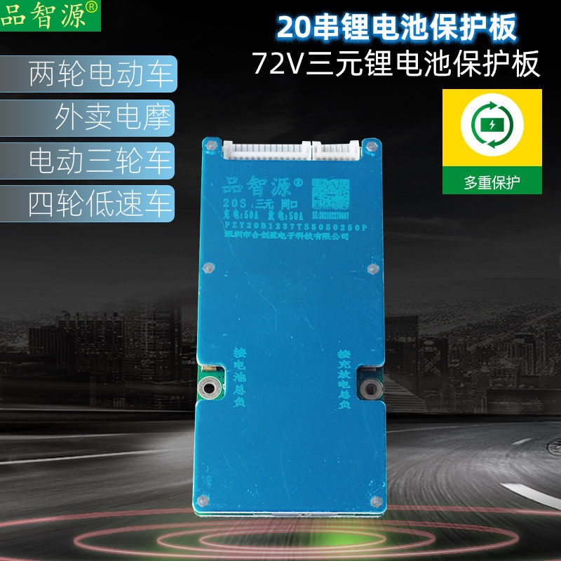 電池配件20串72V鋰電池保護板帶均衡同口50A電動車三輪車鋰電池保護板