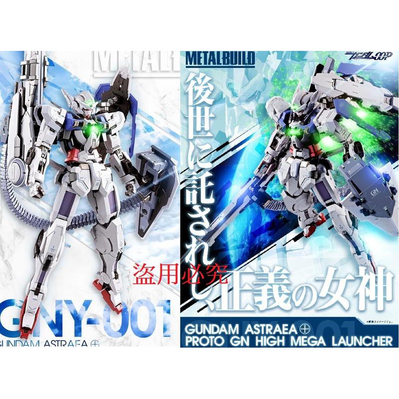 全新未拆 日本萬代 正版 Metal build MB 合金 正義女神 + 高能米加砲 ASTRAEA＋PROTO GN