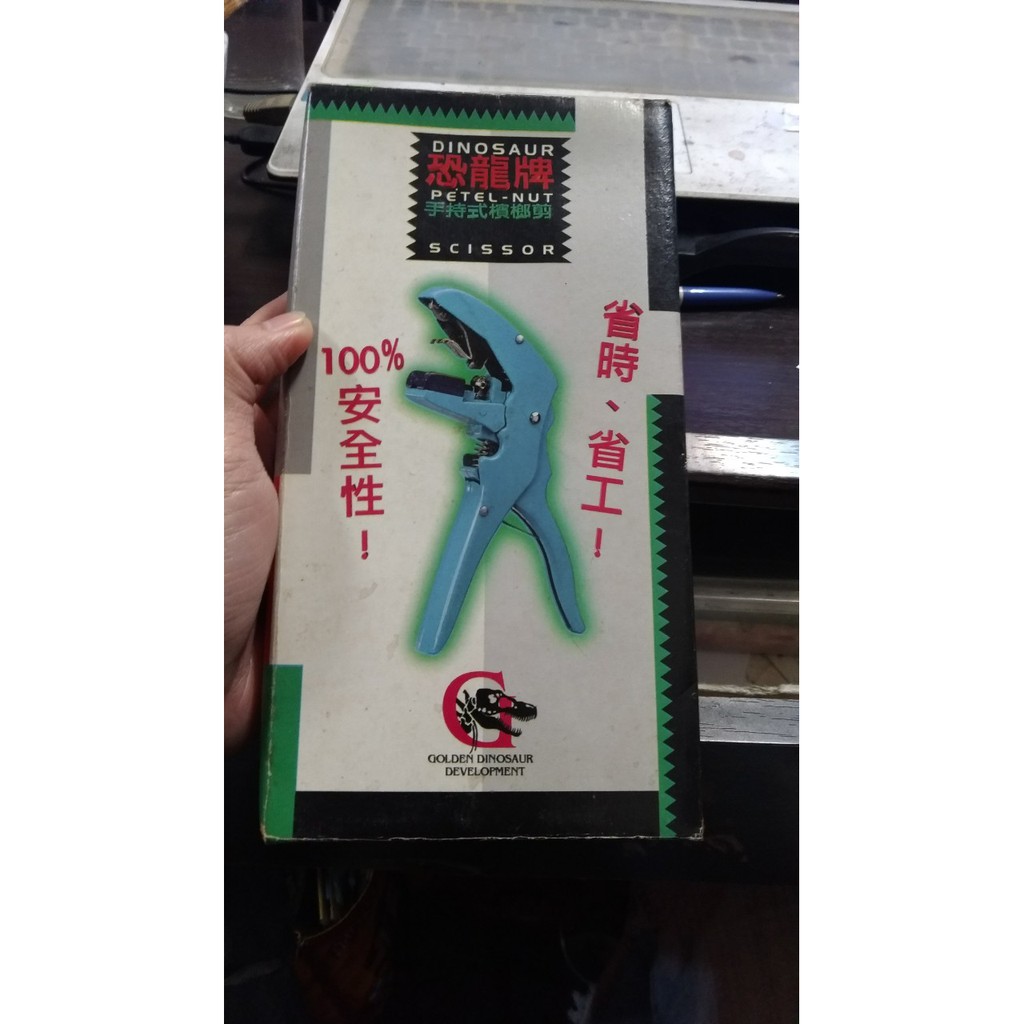 【吉兒二手商店】恐龍牌 手持式檳榔剪 特惠價350元