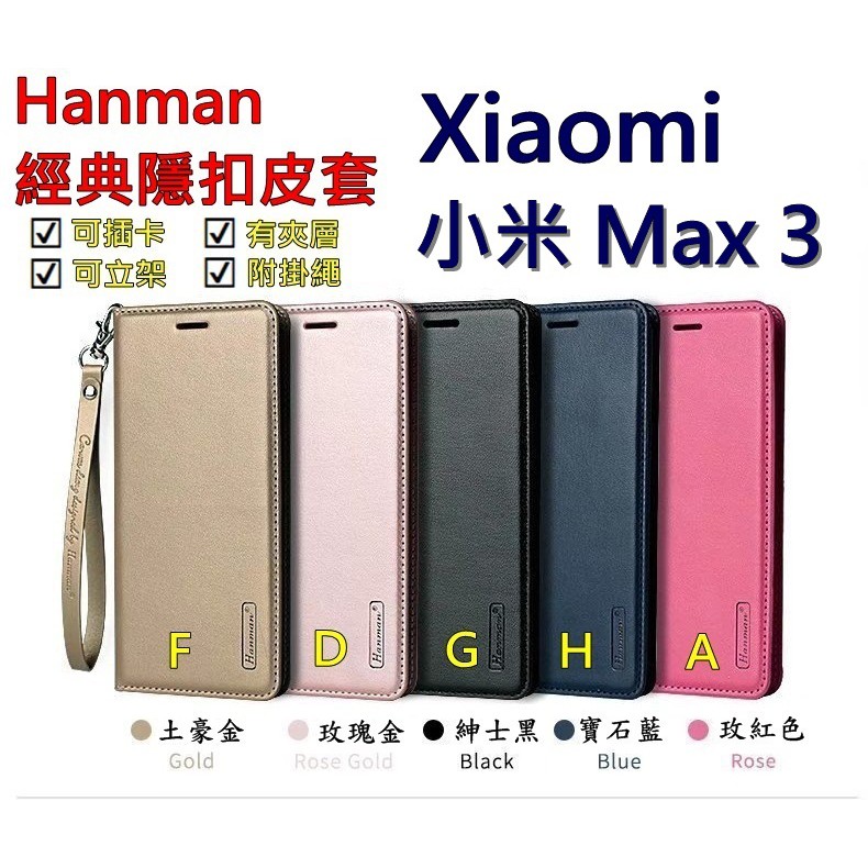 Max 3 小米 紅米 小米MAX3 Hanman 隱型磁扣 真皮皮套 隱扣 有內袋 側掀 側立皮套
