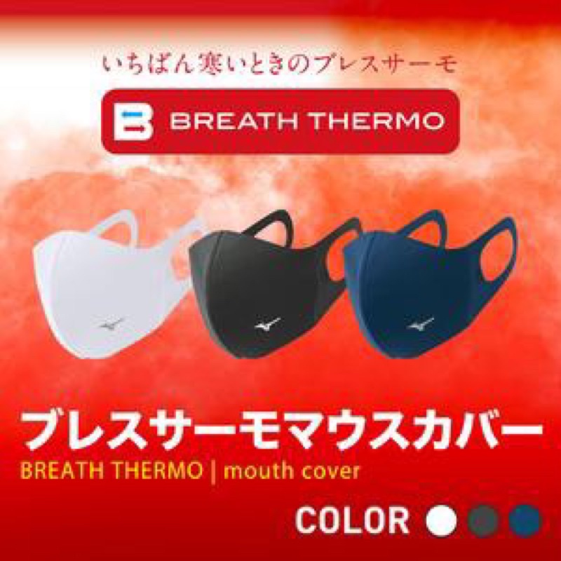 日本 MIZUNO 美津濃體感發熱吸濕速乾素材預防飛沫傳染保暖防風可水洗運動口罩機車口罩(非醫療用)