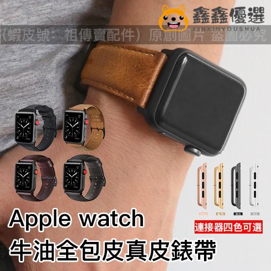 【熱賣現貨】XIYU 油蠟款全包皮錶帶 適用於Apple watch 5/4/3/2/1真皮錶帶 蘋鑫鑫優選